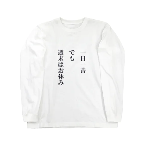 一日一善、でも週末はお休み Long Sleeve T-Shirt