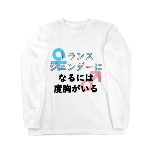 「トランスジェンダーになるには度胸がいる」 Long Sleeve T-Shirt