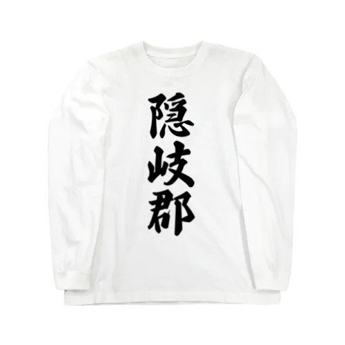 隠岐郡 （地名） ロングスリーブTシャツ