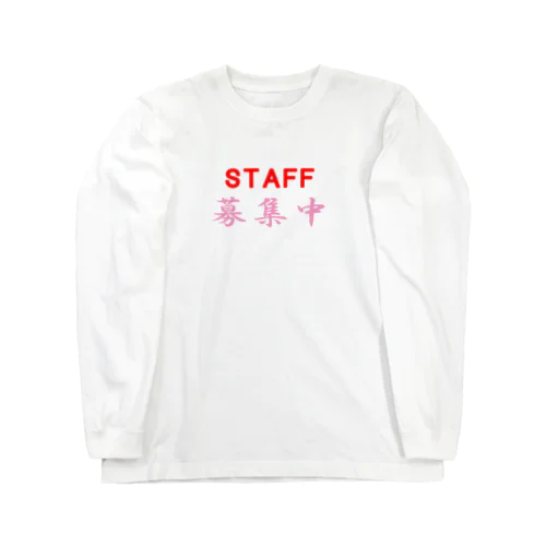 STAFF募集中 Long Sleeve T-Shirt