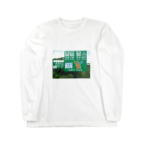 新名神高速道路草津JCTの案内標識 Long Sleeve T-Shirt