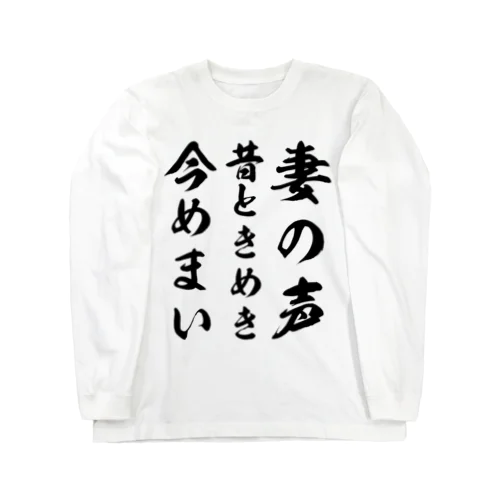 妻の声昔ときめき今めまい ロングスリーブTシャツ