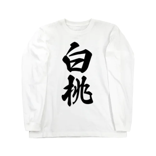 白桃 Long Sleeve T-Shirt