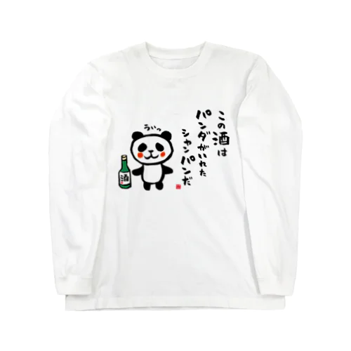 この酒は パンダがいれた シャンパンだ Long Sleeve T-Shirt