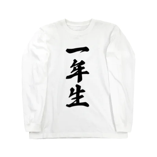 一年生 Long Sleeve T-Shirt