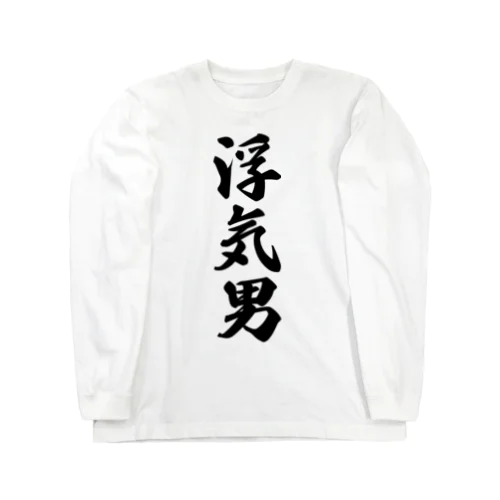 浮気男 Long Sleeve T-Shirt