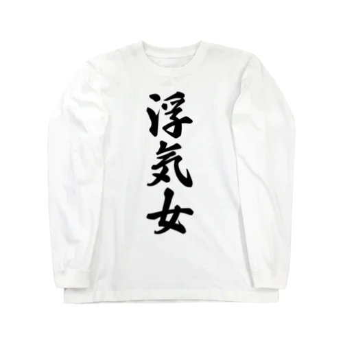 浮気女 Long Sleeve T-Shirt