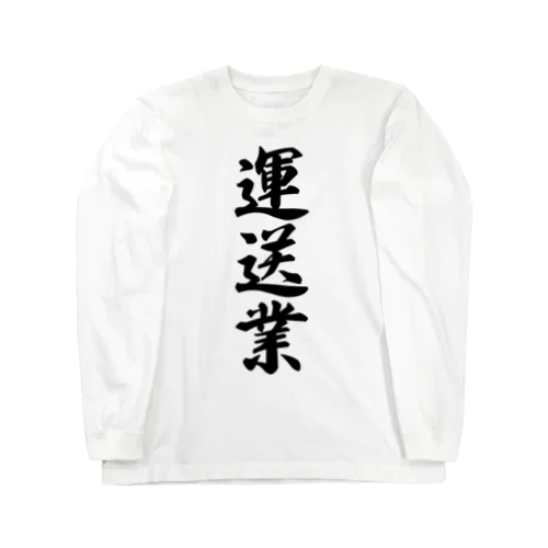 運送業 Long Sleeve T-Shirt