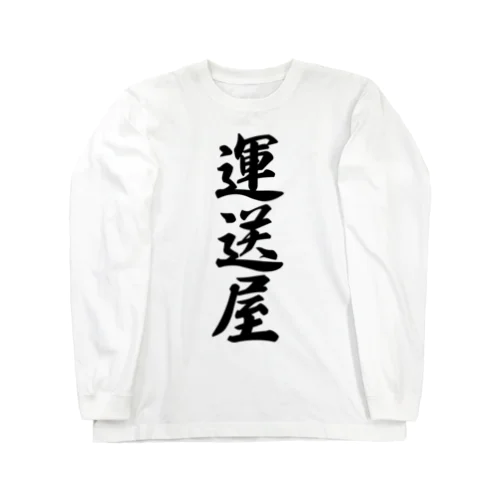 運送屋 Long Sleeve T-Shirt