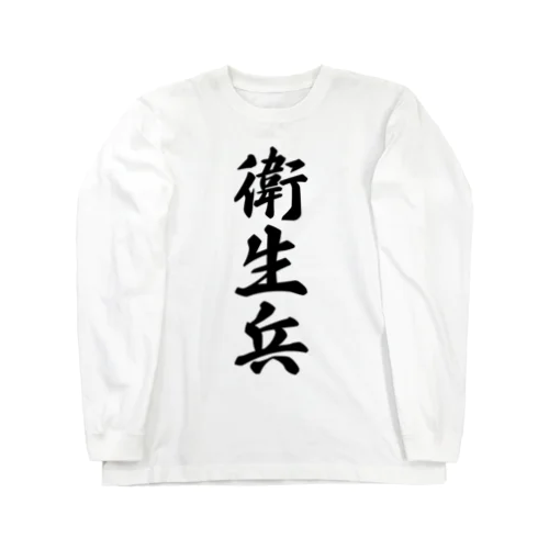 衛生兵 Long Sleeve T-Shirt