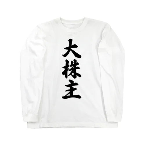 大株主 Long Sleeve T-Shirt