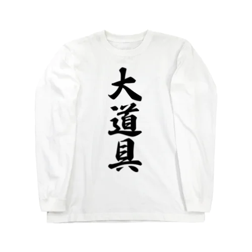 大道具 Long Sleeve T-Shirt