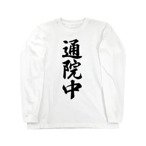 通院中 Long Sleeve T-Shirt