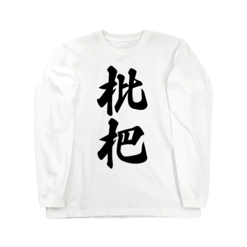 枇杷 Long Sleeve T-Shirt