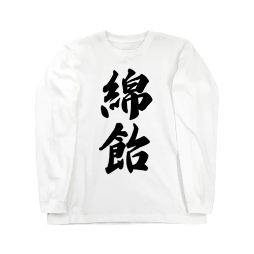 綿飴 Long Sleeve T-Shirt