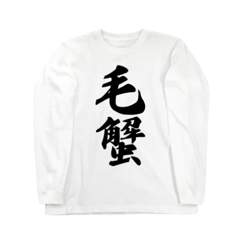 毛蟹 Long Sleeve T-Shirt