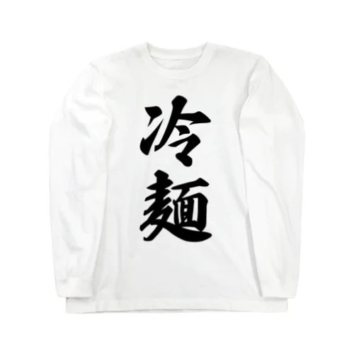 冷麺 Long Sleeve T-Shirt