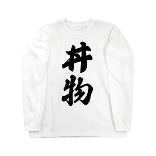 丼物 Long Sleeve T-Shirt