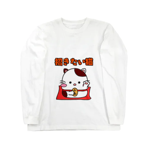 招きたい猫 Long Sleeve T-Shirt