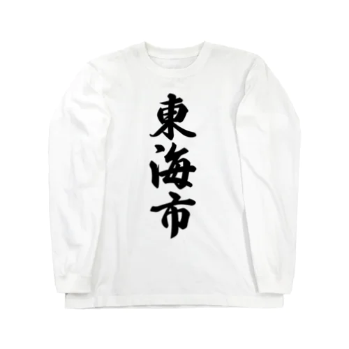 東海市 （地名） Long Sleeve T-Shirt