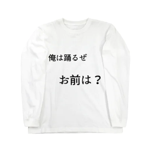 ダンサーの圧T Long Sleeve T-Shirt