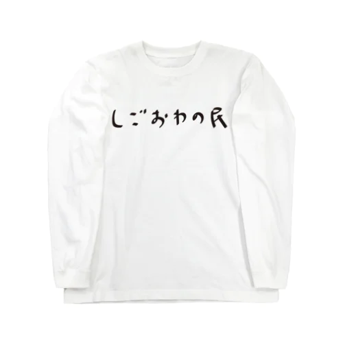 しごおわの民 Long Sleeve T-Shirt