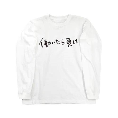 働いたら負け Long Sleeve T-Shirt