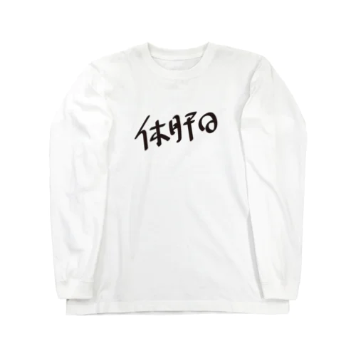 休肝日 Long Sleeve T-Shirt