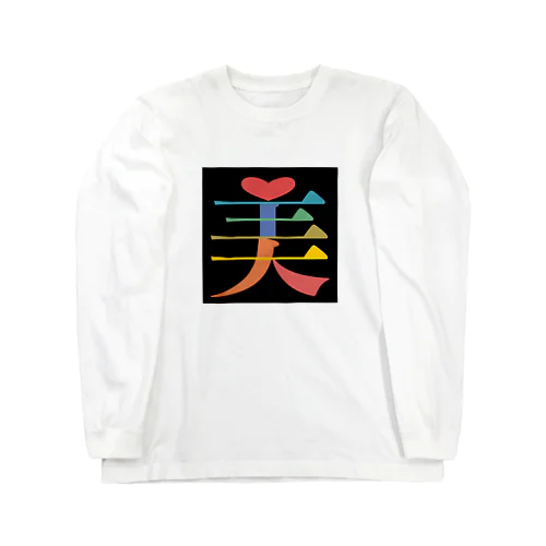 文字いじりseries-美 ロングスリーブTシャツ