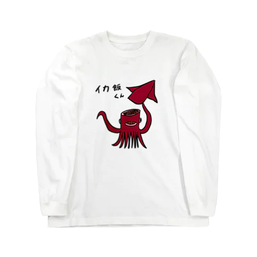 イカ飯くん Long Sleeve T-Shirt