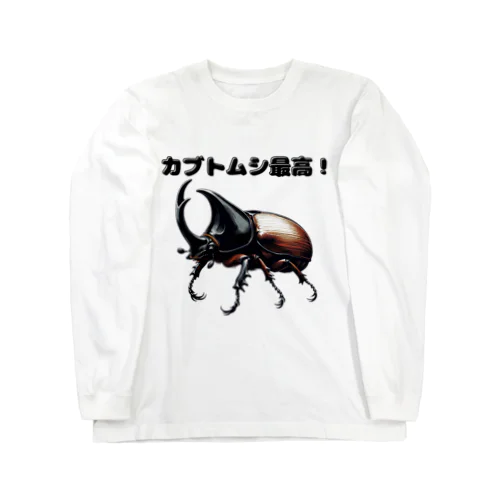 カブトムシ最高 01 Long Sleeve T-Shirt