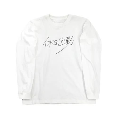 休日出勤 Long Sleeve T-Shirt