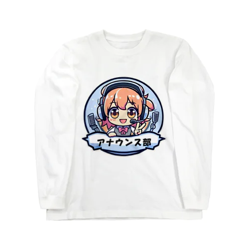 アナウンス部 ロングスリーブTシャツ