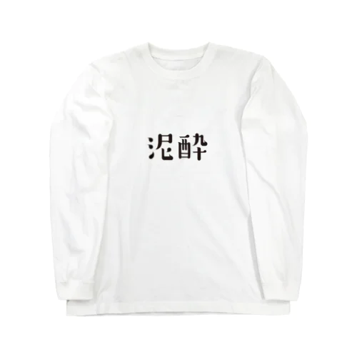 泥酔 Long Sleeve T-Shirt