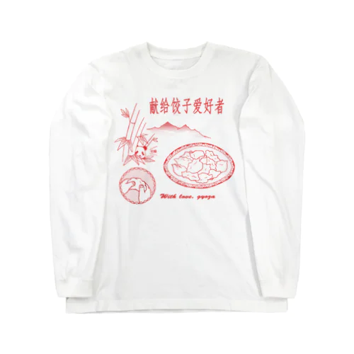 餃子好きに捧ぐ ロングスリーブTシャツ