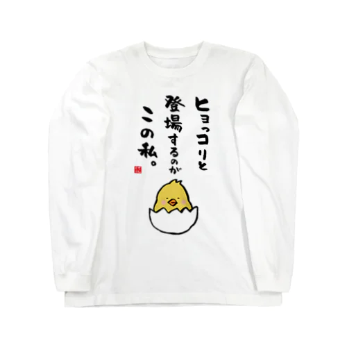 ヒョっコりと 登場するのが この私。 Long Sleeve T-Shirt