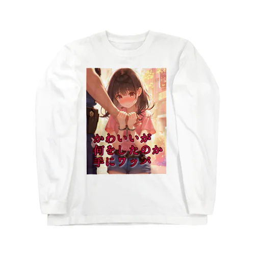 俳句シリーズ【手錠の女の子】 ロングスリーブTシャツ