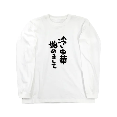 冷し中華 始めまして Long Sleeve T-Shirt