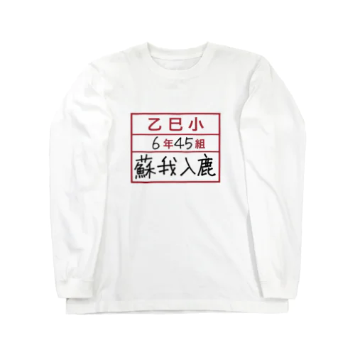 乙巳小6年45組蘇我入鹿 Long Sleeve T-Shirt