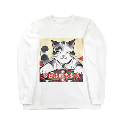 勝負運強そうな猫 Long Sleeve T-Shirt