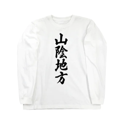 山陰地方 （地名） Long Sleeve T-Shirt