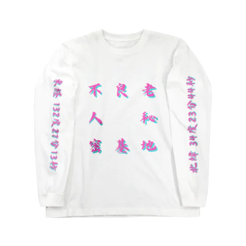 不良老人秘密基地　vivid Long Sleeve T-Shirt