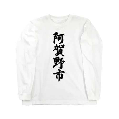 阿賀野市 （地名） Long Sleeve T-Shirt