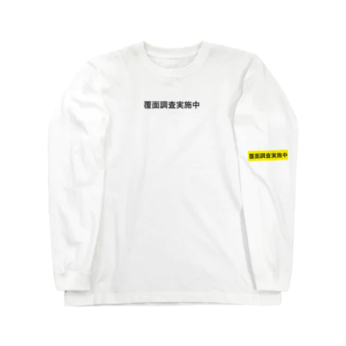 覆面調査実施中 Long Sleeve T-Shirt