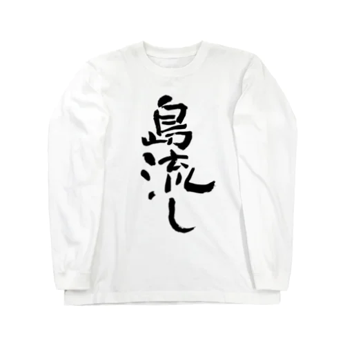 島流し　banishment Long Sleeve T-Shirt