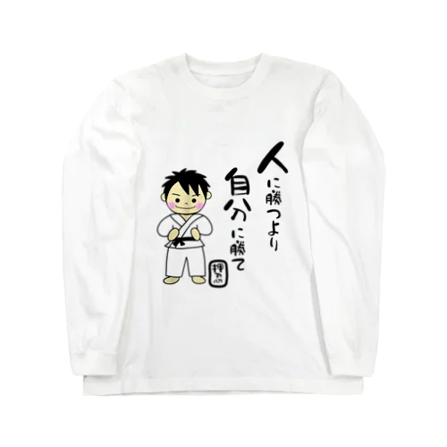 空手男子　人に勝つより自分に勝て Long Sleeve T-Shirt