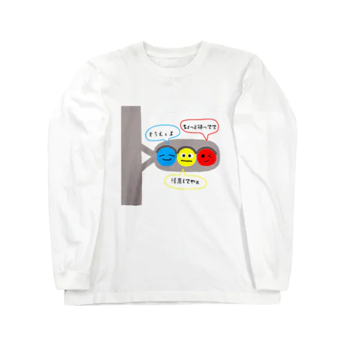 おしゃべり信号機 Long Sleeve T-Shirt