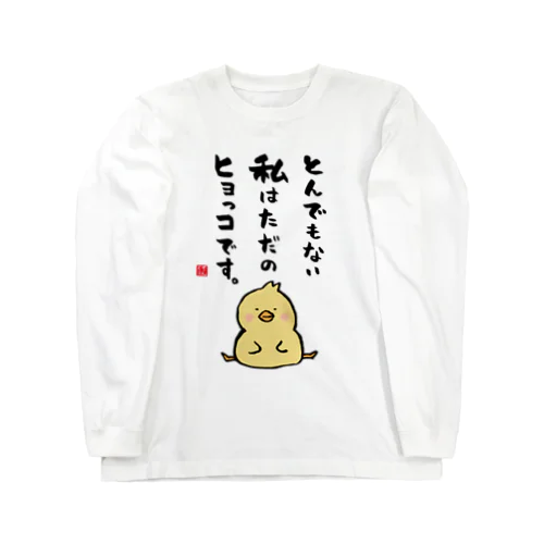 とんでもない 私はただの ヒヨっコです。 ロングスリーブTシャツ