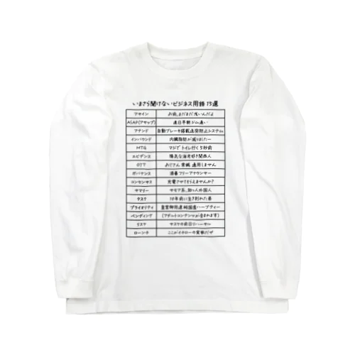 いまさら聞けないビジネス用語 15選(文字ブラック) Long Sleeve T-Shirt