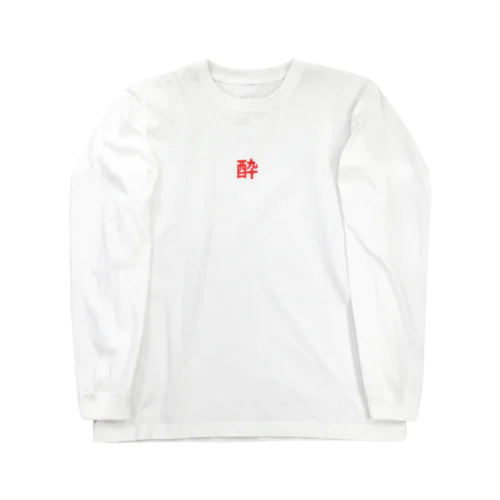 酔いどれ Long Sleeve T-Shirt